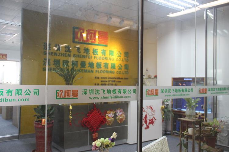 深圳玉米视频黄版地板有限公司5.JPG